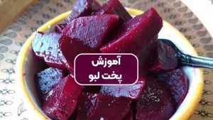 ویژه: آموزش پخت لبو