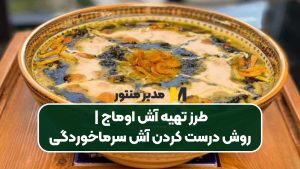 طرز تهیه آش اوماج | روش درست کردن آش سرماخوردگی