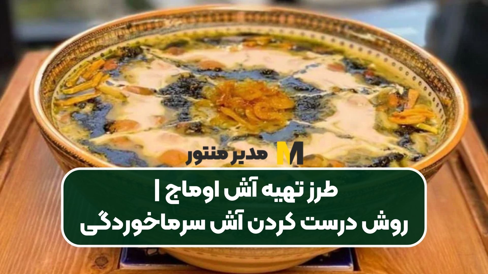 طرز تهیه آش اوماج | روش درست کردن آش سرماخوردگی