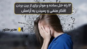 ۱۲ راه حل ساده و موثر برای از بین بردن افکار منفی و رسیدن به آرامش