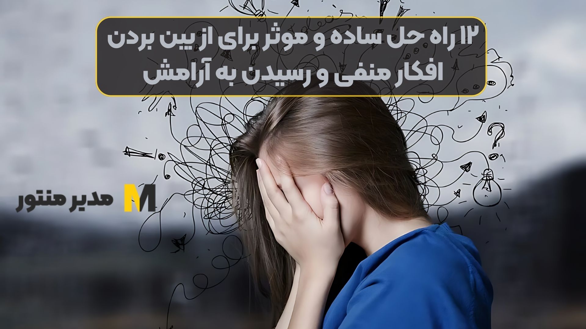 ۱۲ راه حل ساده و موثر برای از بین بردن افکار منفی و رسیدن به آرامش