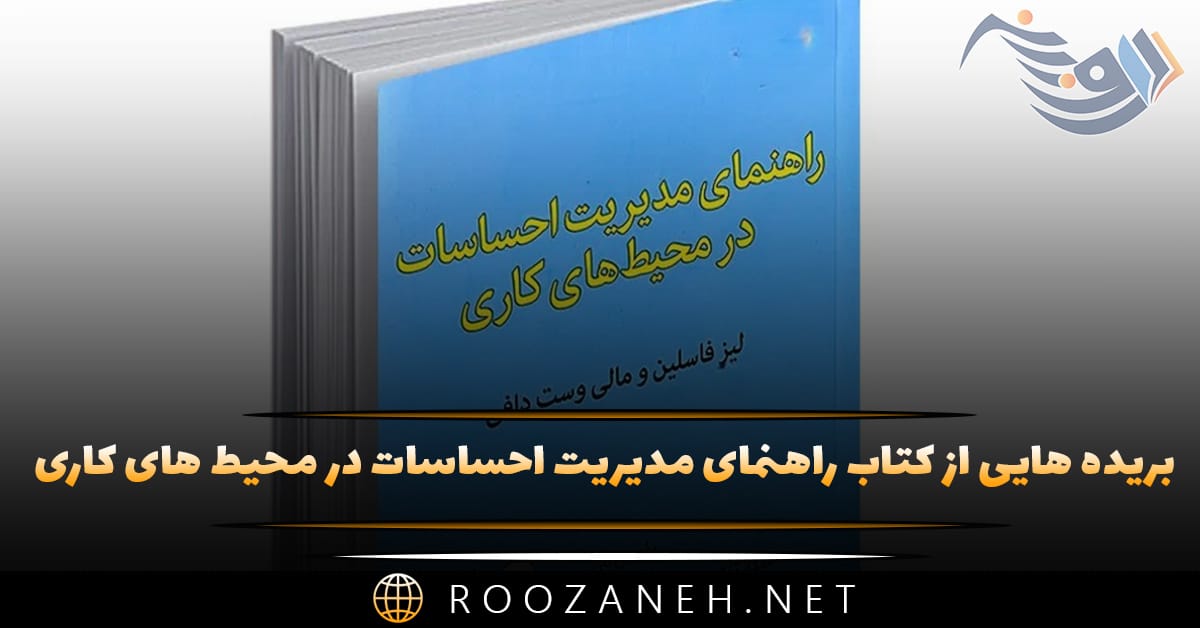 بریده هایی از "کتاب راهنمای مدیریت احساسات در محیط های کاری" اثر لیز فاسلین