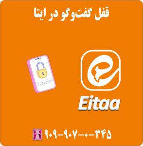 قفل گفت‌وگو در ایتا