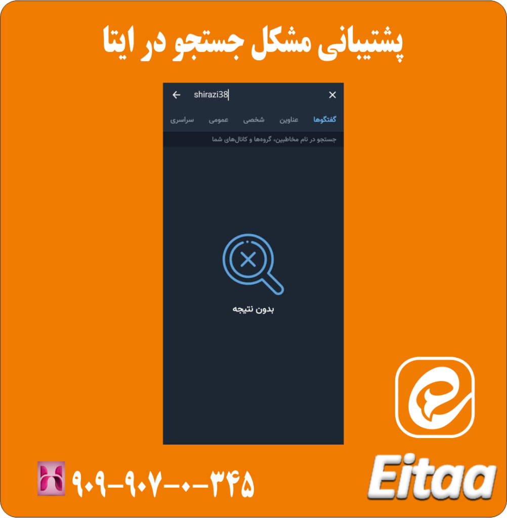 پشتیبانی مشکل جستجو در ایتا