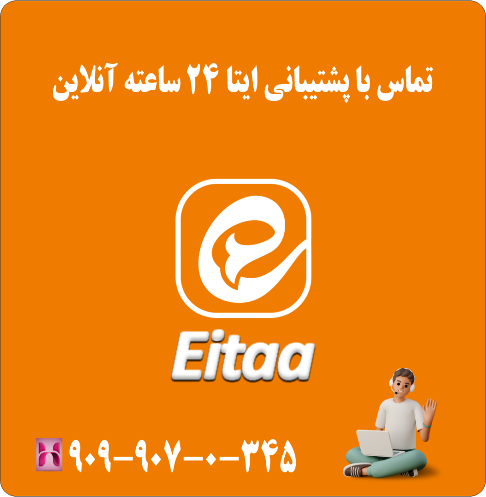 تماس با پشتیبانی ایتا 24 ساعته آنلاین