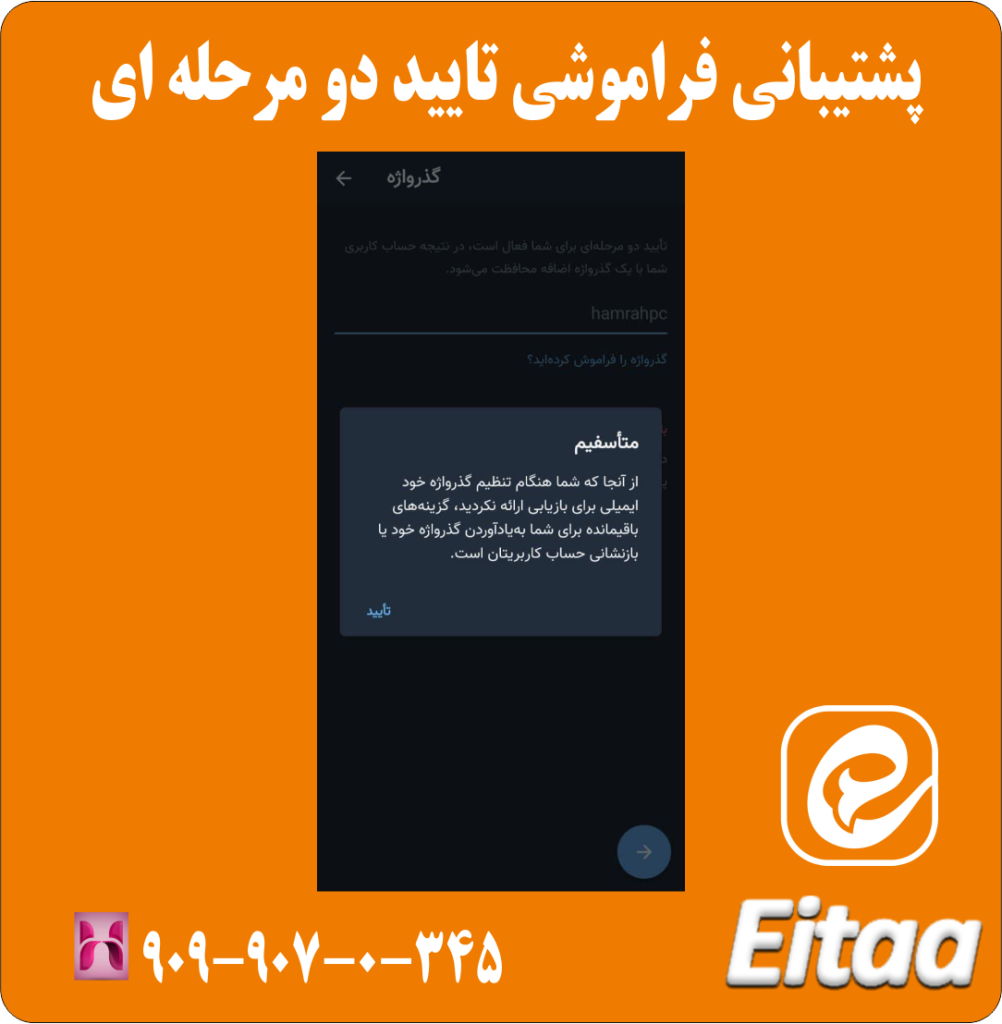 پشتیبانی فراموشی تایید دو مرحله ای ایتا