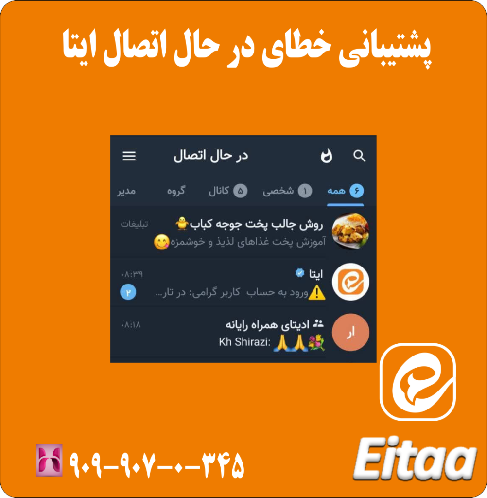 پشتیبانی خطای در حال اتصال ایتا