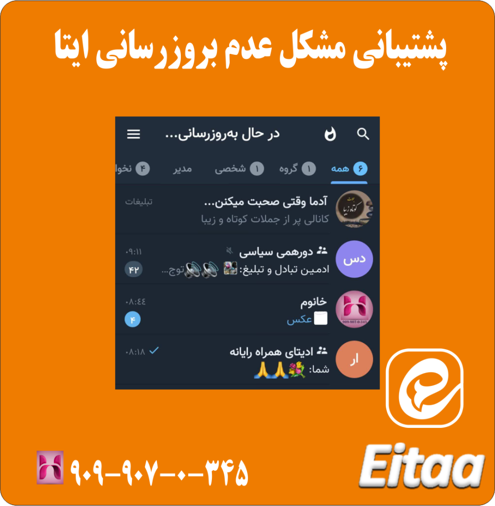 پشتیبانی مشکل عدم بروز رسانی ایتا