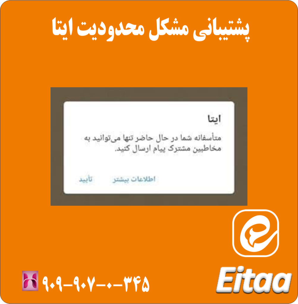 پشتیبانی مشکل محدودیت ایتا