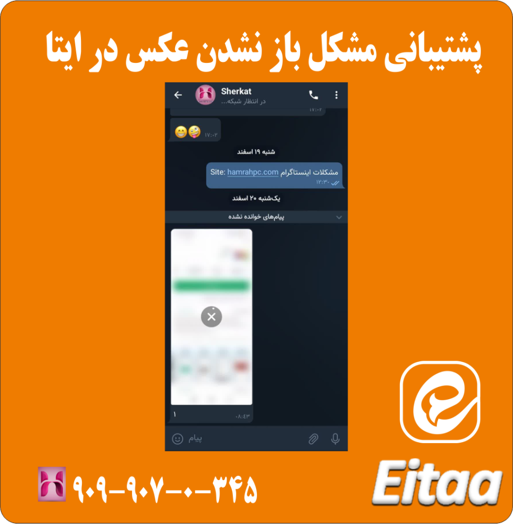 پشتیبانی مشکل باز نشدن عکس در ایتا