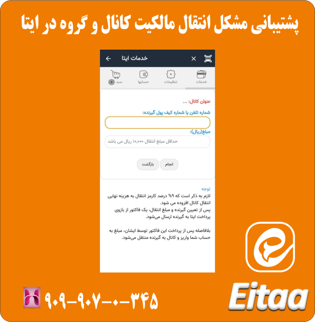 پشتیبانی مشکل انتقال مالکیت کانال و گروه در ایتا