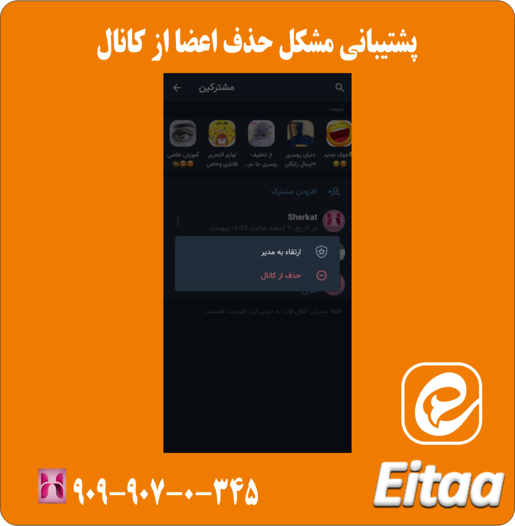 پشتیبانی مشکل حذف اعضا از کانال