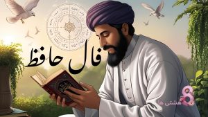 فال حافظ امروز یکشنبه 18 آبان 1404