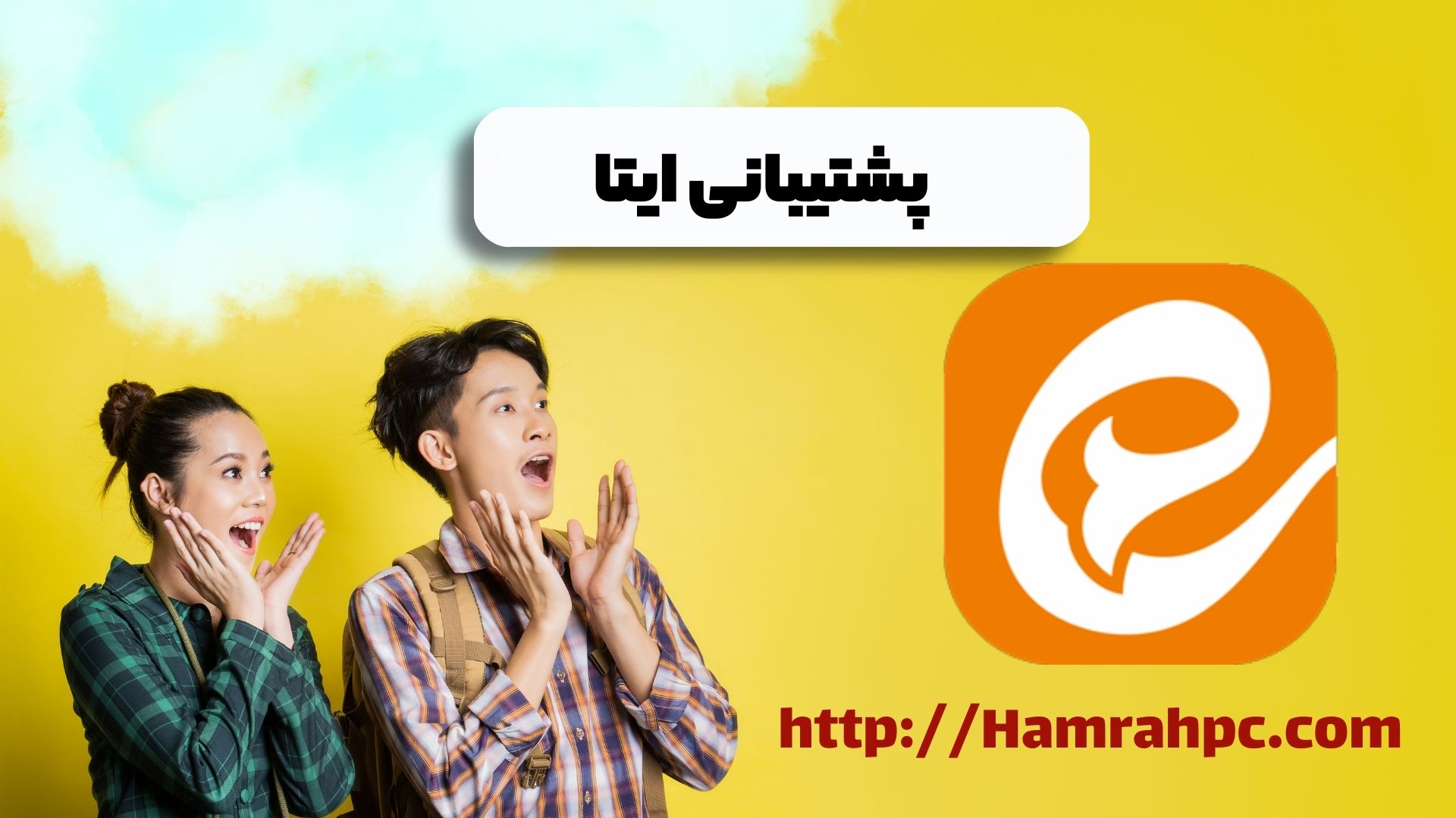 پشتیبانی ایتا