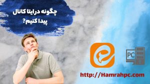 چگونه در ایتا کانال پیدا کنیم