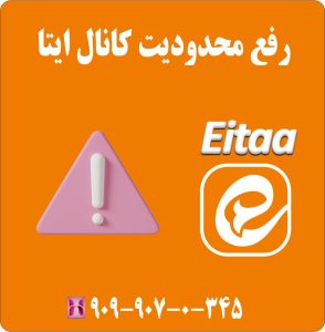 رفع محدودیت کانال ایتا