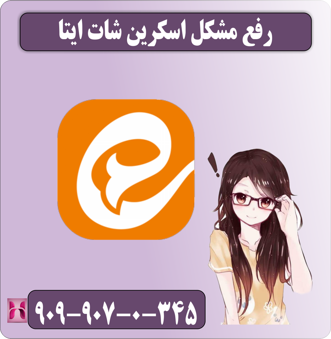 رفع مشکل اسکرین شات ایتا