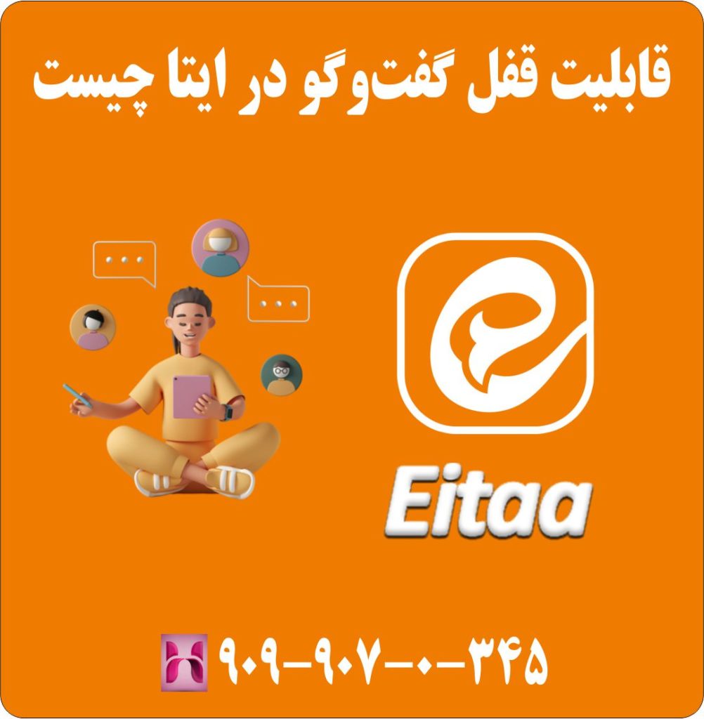 قابلیت قفل گفت&zwnj;وگو در ایتا چیست