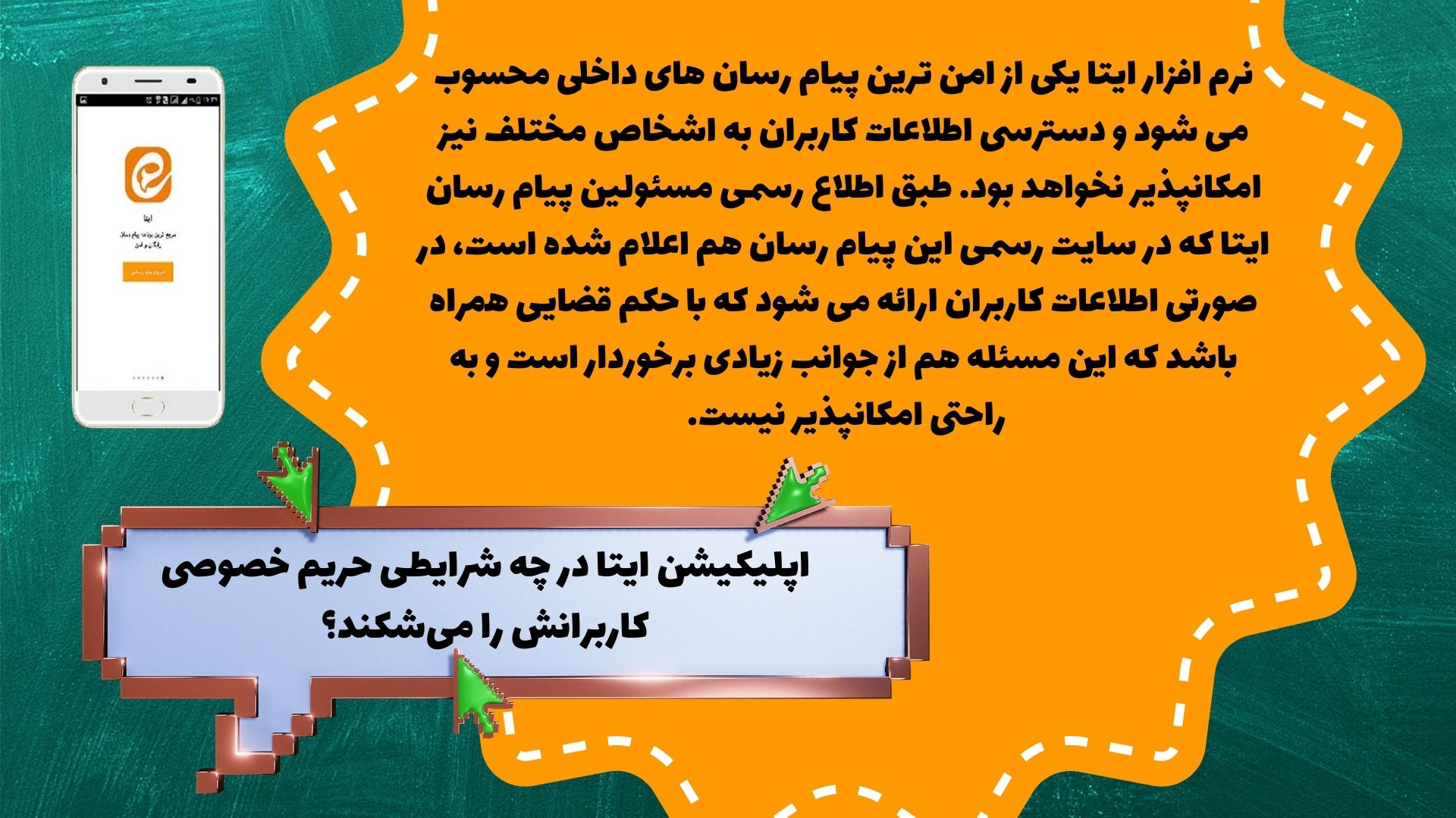 اپلیکیشن ایتا در چه شرایطی حریم خصوصی کاربرانش را می&zwnj;شکند؟