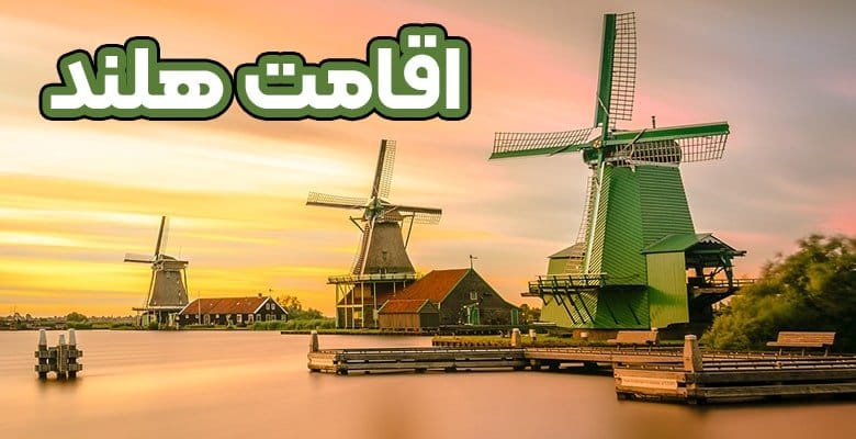 راهنمای دریافت اخذ اقامت هلند با روش های مختلف(سرمایه گذاری، ازدواج و …)