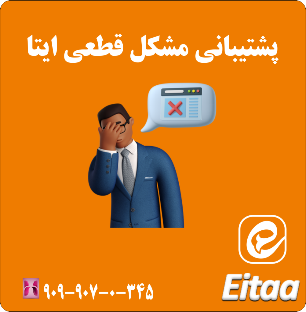 پشتیبانی مشکل قطعی ایتا