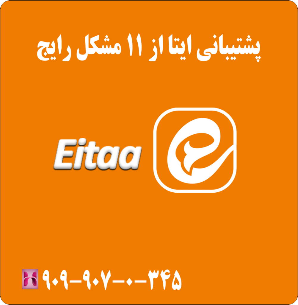 پشتیبانی ایتا از 11 مشکل رایج