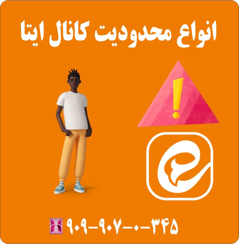 انواع محدودیت کانال ایتا انواع محدودیت کانال ایتا