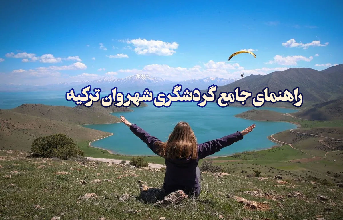 راهنمای جامع گردشگری شهر وان ترکیه و اطلاعات در مورد این شهر زیبا