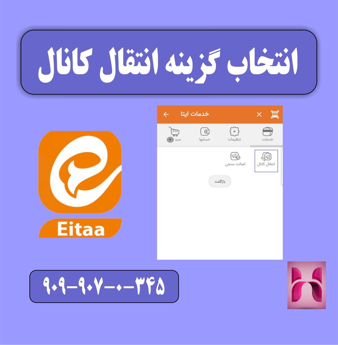 انتخاب گزینه انتقال کانال