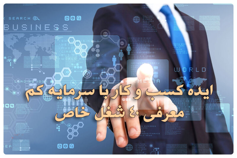 ایده کسب و کار با سرمایه کم و راهنمایی برای 40 شغل خاص