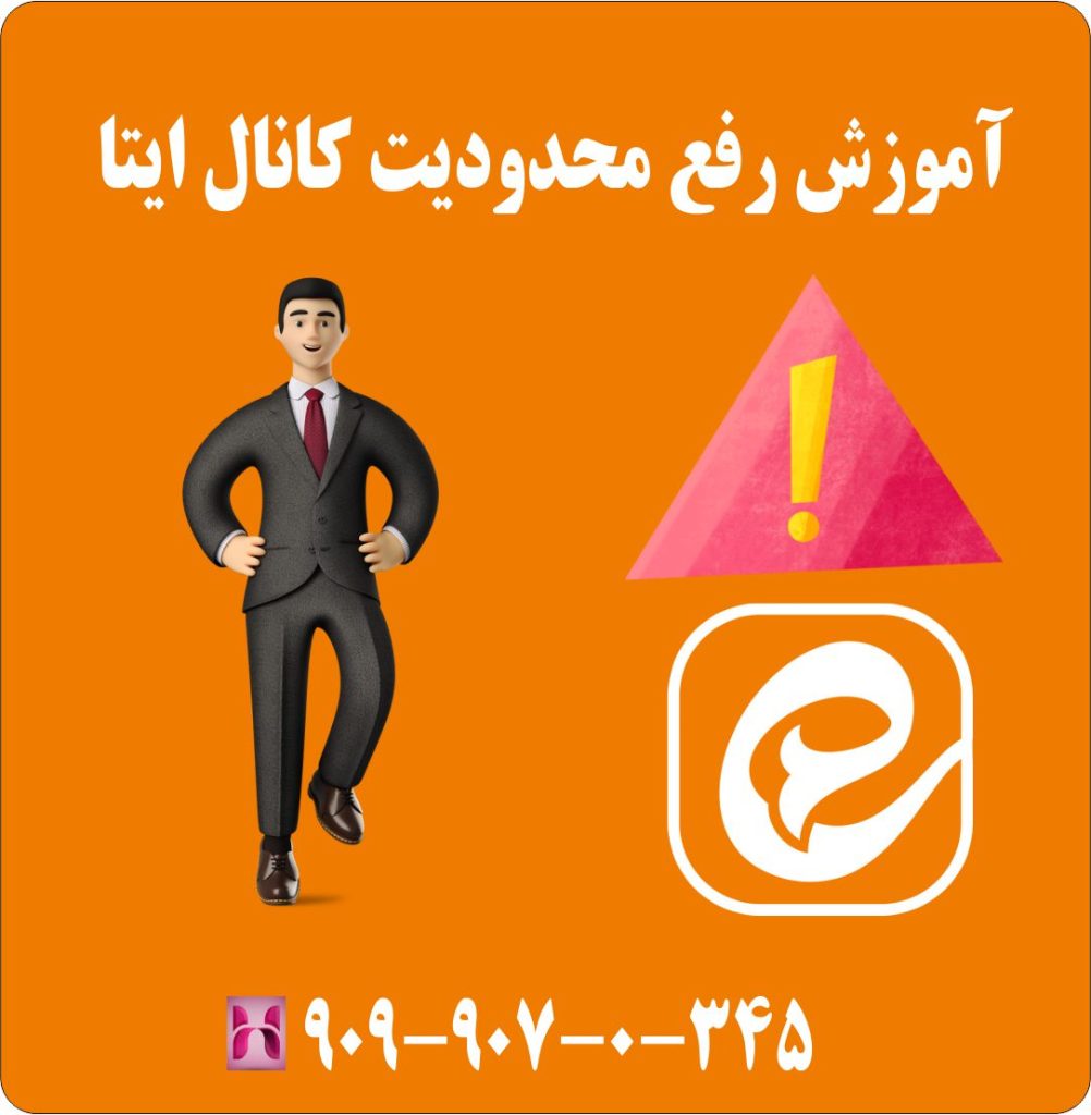 آموزش رفع محدودیت کانال ایتا آموزش رفع محدودیت کانال ایتا