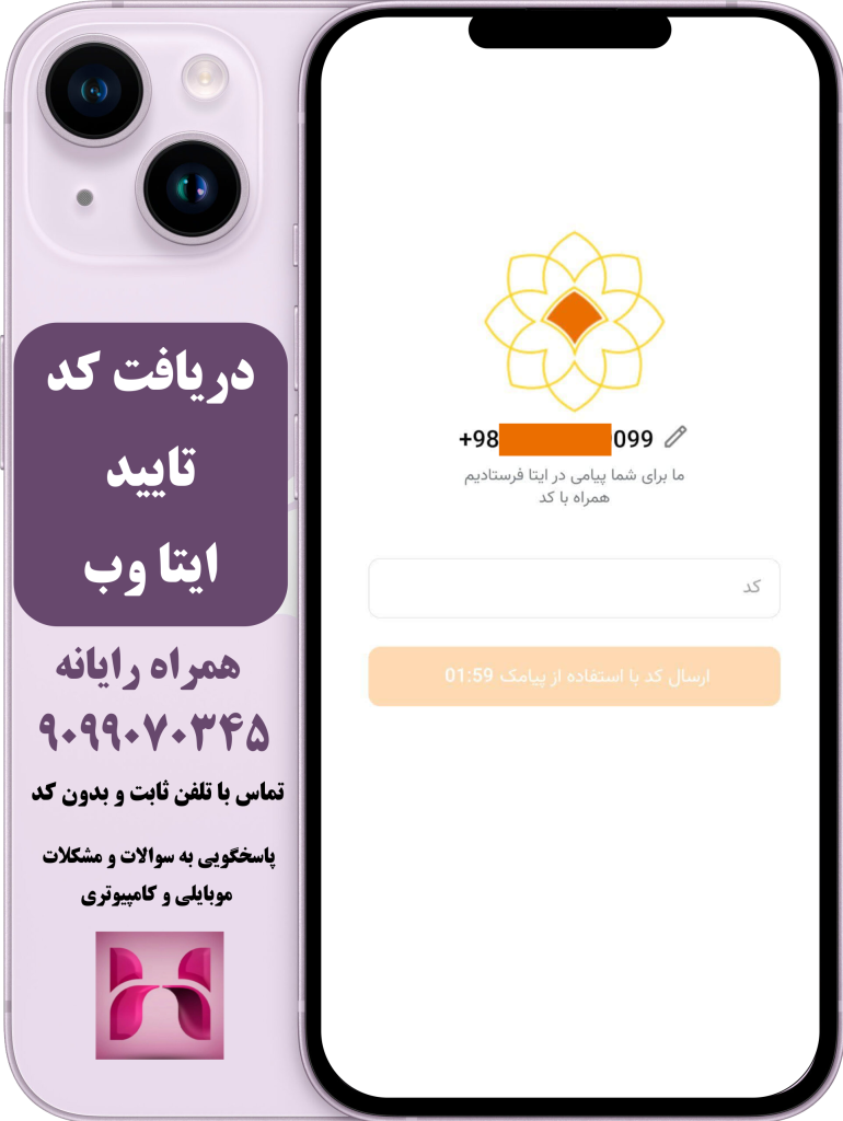 درج کد تایید ایتا وب درج کد تایید ایتا وب