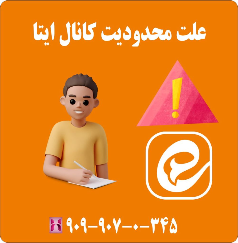 علت محدودیت کانال ایتا علت محدودیت کانال ایتا