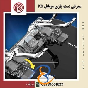 معرفی دسته بازی موبایل مدل K9