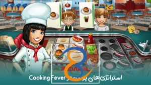 استراتژی‌های برنده در Cooking Fever: راهنمایی برای پیشرفت سریع