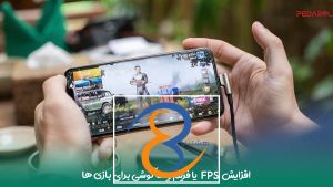 افزایش FPS یا فریم ریت گوشی برای بازی ها