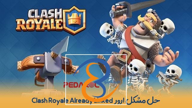 حل مشکل ارور ClashRoyale Already Linked