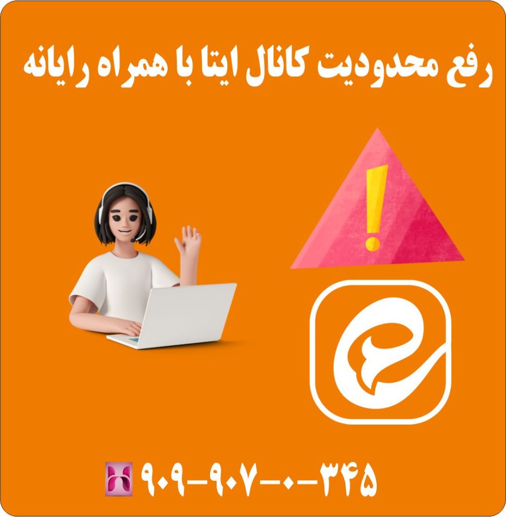 رفع محدودیت کانال ایتا با همراه رایانه رفع محدودیت کانال ایتا با همراه رایانه