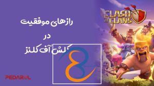 رازهای موفقیت در کلش آف کلنز: چگونه یک روستای قدرتمند بسازیم؟