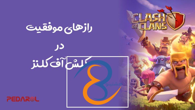 رازهای موفقیت در کلش آف کلنز: چگونه یک روستای قدرتمند بسازیم؟