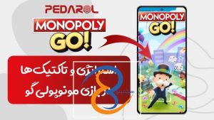 استراتژی و تاکتیک‌ها در بازی مونوپولی گو