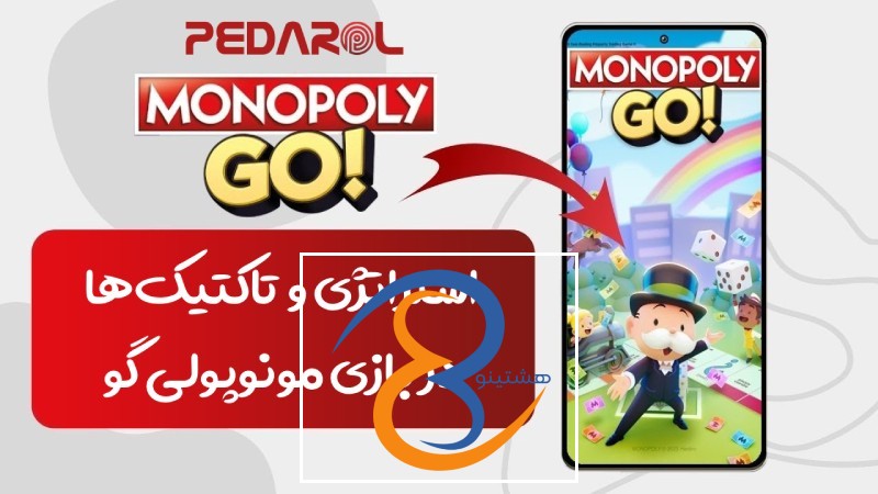 استراتژی و تاکتیک‌ها در بازی مونوپولی گو