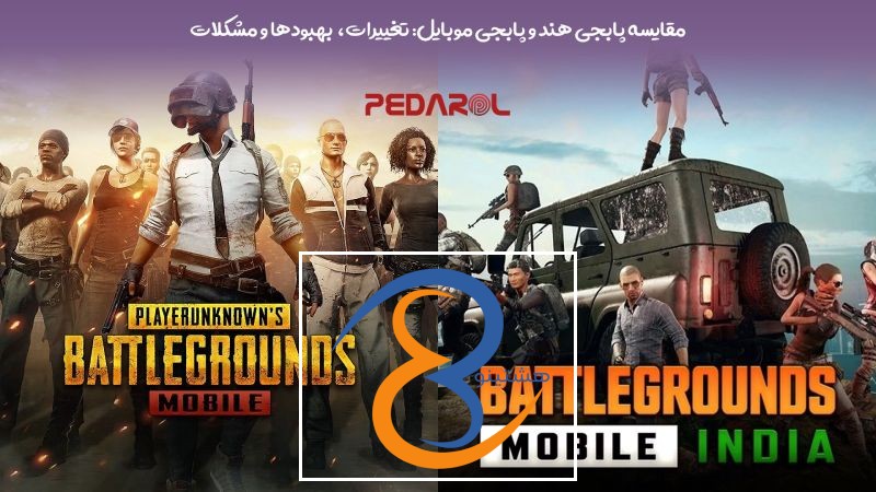 مقایسه پابجی هند و پابجی موبایل: تغییرات، بهبودها و مشکلات