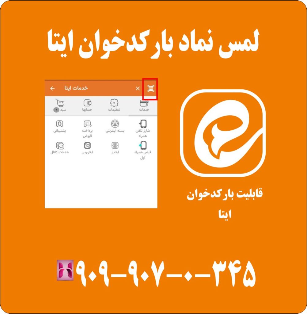 لمس نماد بارکدخوان ایتا لمس نماد بارکدخوان ایتا
