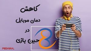 کاهش دمای موبایل در حین بازی