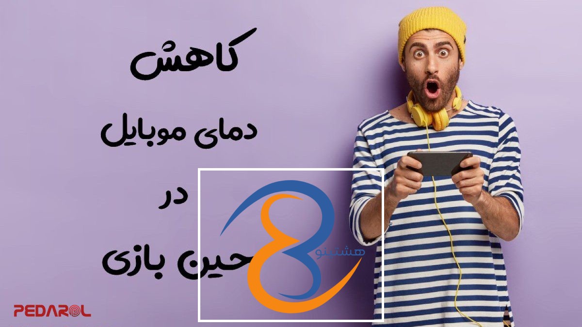 کاهش دمای موبایل در حین بازی