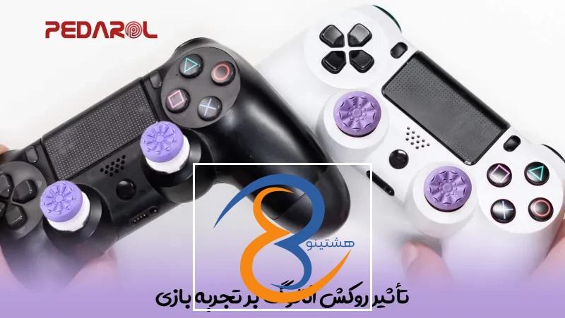 تأثیر روکش آنالوگ بر تجربه بازی