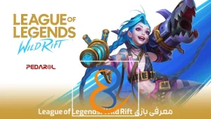 معرفی بازی League of Legends: Wild Rift