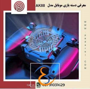 معرفی دسته بازی موبایل مدل AK88