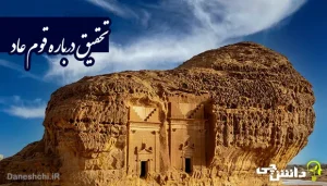 تحقیق درباره قوم عاد و ویژگی هایشان